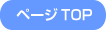 ページの上部へ戻る