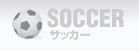 サッカー