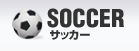 サッカー