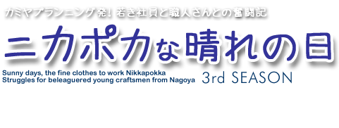 ニカポカな晴れの日