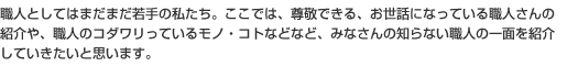 夏は炎天下の下で、冬は凍えそうになりながらも、毎日元気にニッカポッカな仕事。 そして、 僕たちが住んでいるまちのこと、 夢やサッカーも・・・さてさて、若き職人たちの奮闘記、 はじまりはじまり。