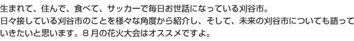 夏は炎天下の下で、冬は凍えそうになりながらも、毎日元気にニッカポッカな仕事。 そして、 僕たちが住んでいるまちのこと、 夢やサッカーも・・・さてさて、若き職人たちの奮闘記、 はじまりはじまり。